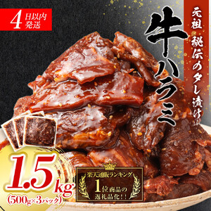 【４日以内発送】秘伝のタレ漬け 牛ハラミ 大容量 1.5kg（500g×3パック） ハラミ 【配送不可：離島】