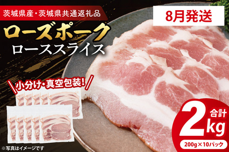 豚肉 ローススライス 2kg 【2026年8月発送予定】 ( 茨城県共通返礼品・茨城県産 ) _CY059-8