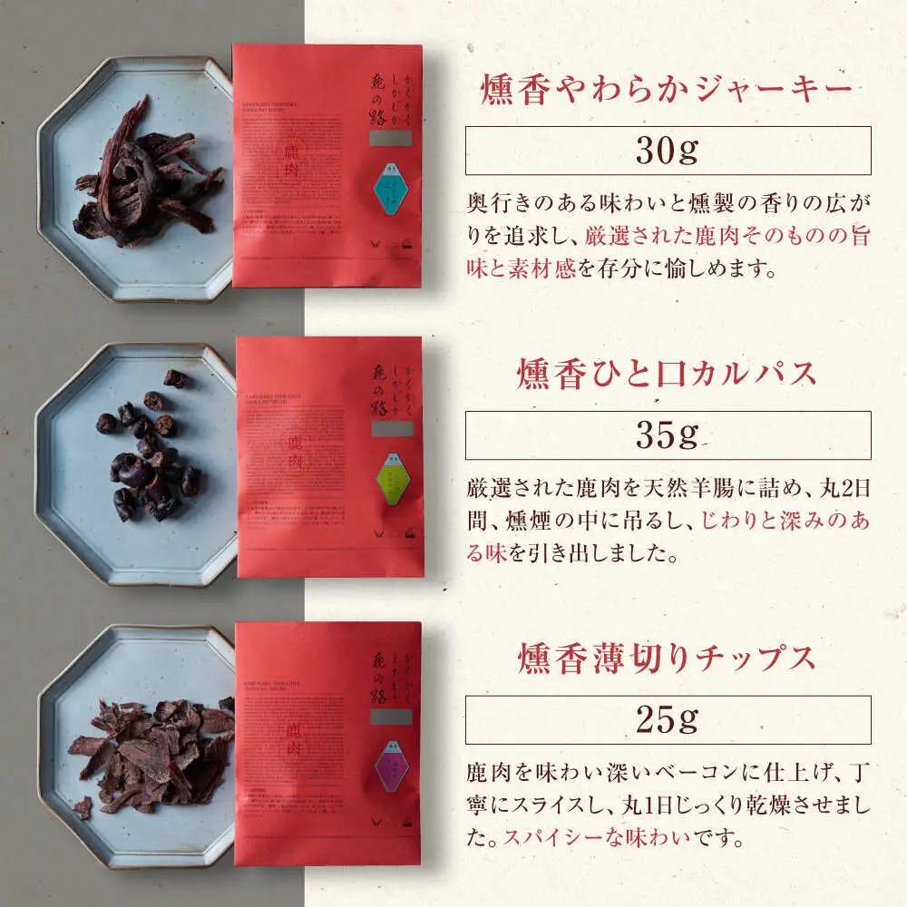 燻香 シリーズ 3種 セット 鹿肉 ジャーキー ジビエ 燻製 おつまみ 家飲み [AJAT004]