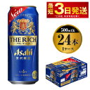 【ふるさと納税】贅沢ビール アサヒ ザ・リッチ 500ml 24本 1ケース ビール【お酒 麦酒 発泡酒 Asahi アルコール 缶ビール the rich ギフト 内祝い お歳暮 茨城県守谷市】