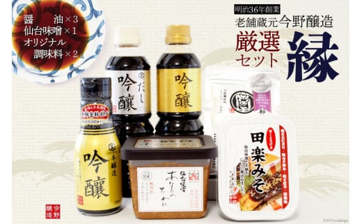 ＜明治36年創業＞老舗蔵元今野醸造厳選セット「縁」(醤油×3、仙台味噌×1、オリジナル調味料×2)  [今野醸造 宮城県 加美町 44580986]