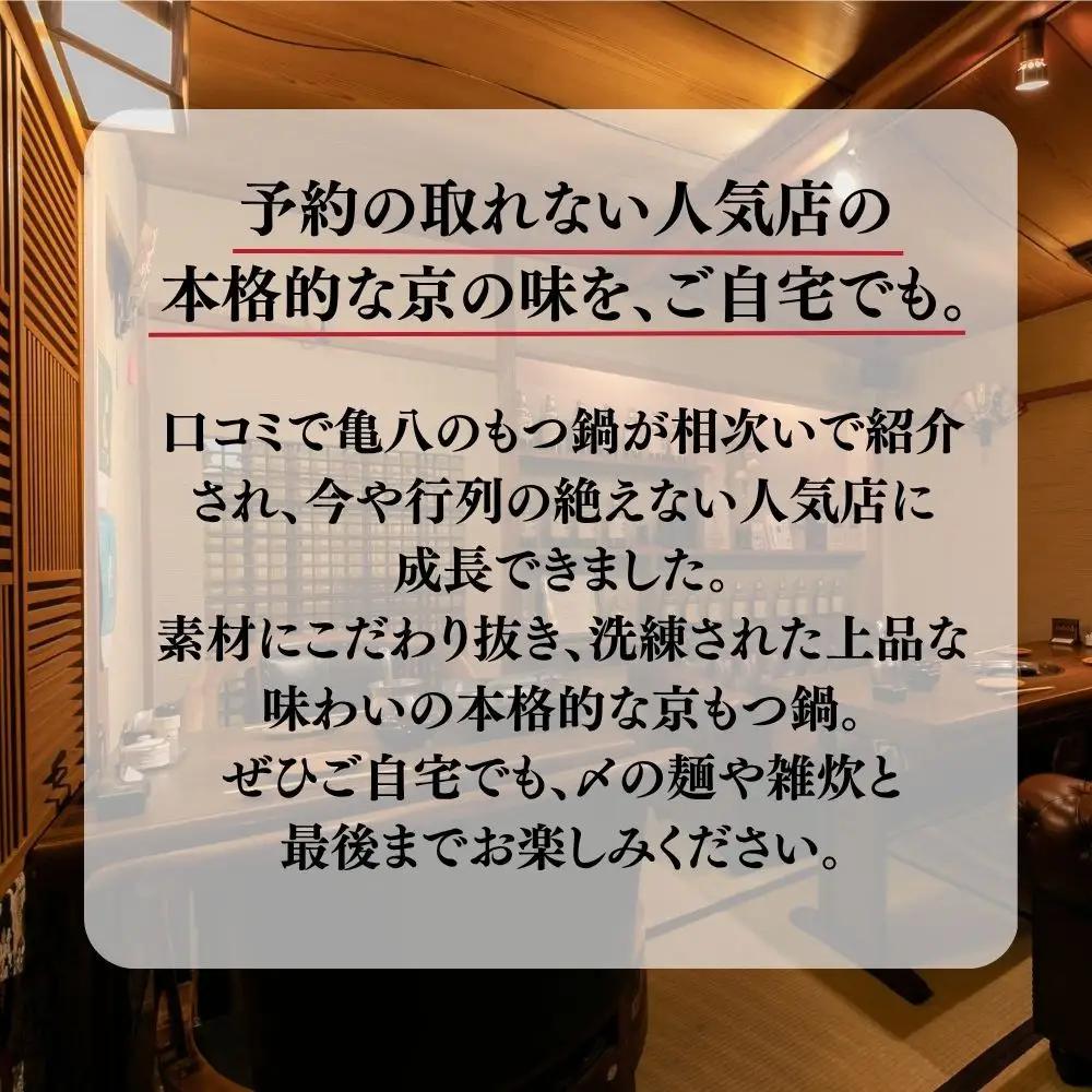 【京もつ鍋 亀八】京もつ鍋セット「自慢の白」（3～4人前）｜京都 メディアで多数紹介 大人気店 ホルモン