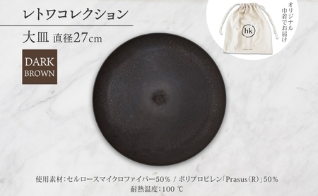 長野県 レトワコレクション 大皿 直径27cm DARK BROWN 隈研吾 デザイン トランスウッド 食器 お皿 皿 プレート テーブルウエア シンプル おしゃれ hide K 1896 送料無料 長野市 