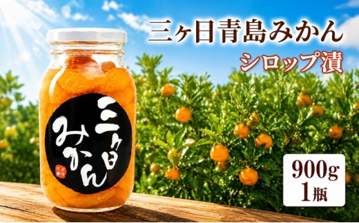 【2027年4月上旬以降順次発送】三ヶ日 青島みかん エキストラライト シロップ漬 1本（900g×1本）【配送不可：北海道・沖縄・離島】 加工食品 瓶詰 果物 フルーツ コク 甘味 特大 手作業 子供 大人 静岡 浜松市
