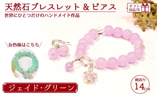天然石ブレスレット (ジェイド) + ピアス (樹脂チャーム付) グリーン 14cm 【天然石 ブレスレット ピアス プレゼント ギフト 山口県 宇部市】[BTDO024]