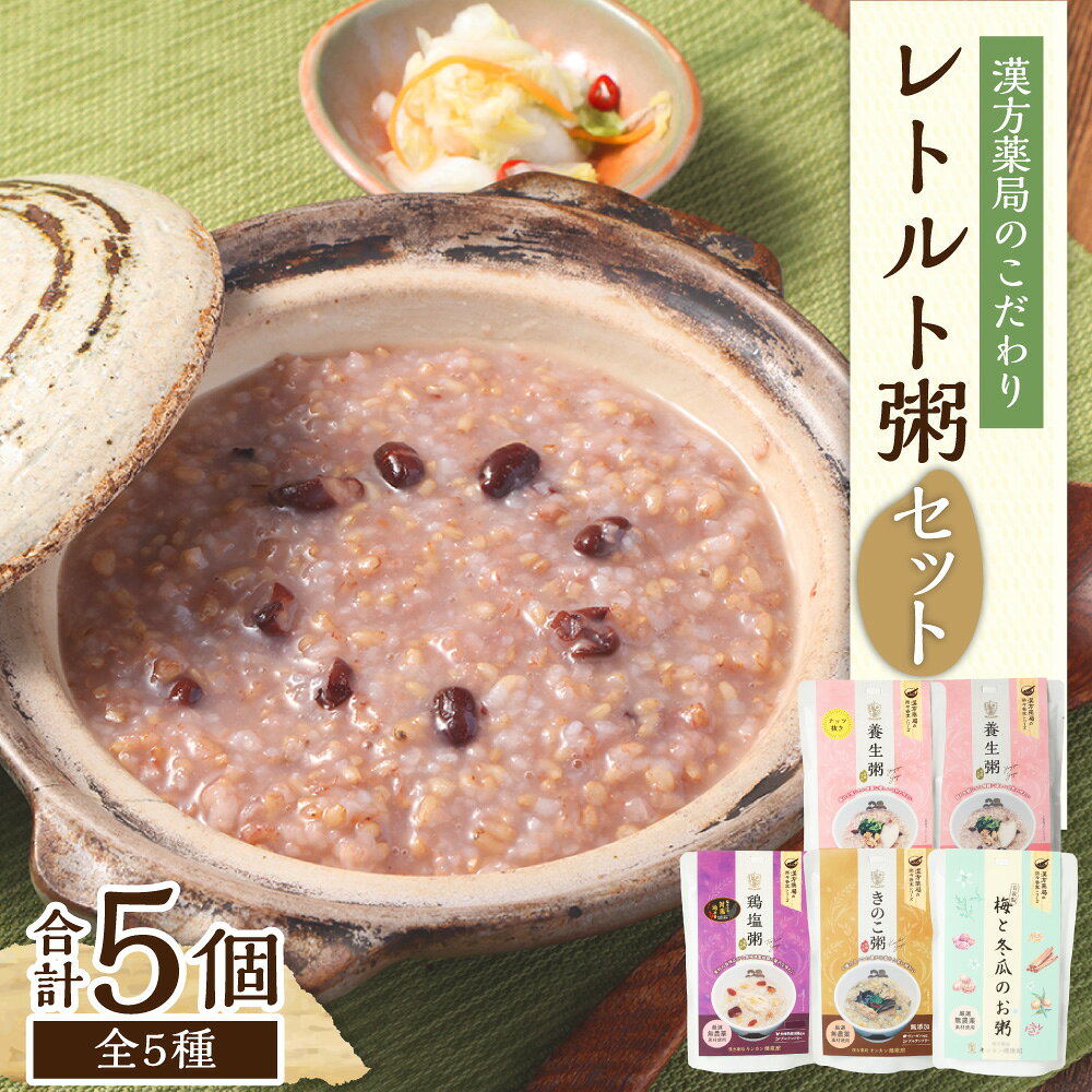 【ふるさと納税】漢方薬局のこだわりレトルト粥セット ( 合計5種セット ) おかゆ 惣菜 おかゆレトルト お粥 安心安全 グルテンフリー 無添加 おかゆ 長期保存 長崎市 送料無料