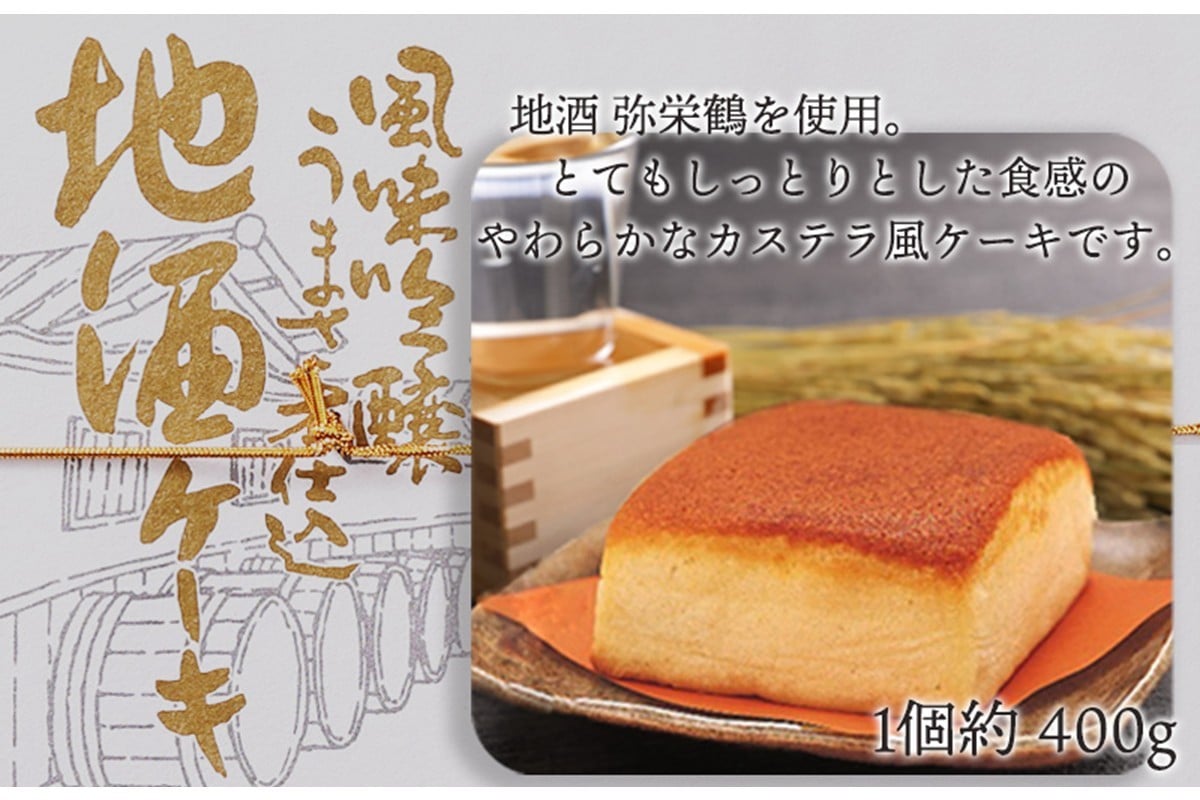 
                  【カステラ風ケーキ】地酒ケーキ　～京都・竹野酒造の「弥栄鶴　鶴寿」をたっぷりと使用したカステラ風地酒ケーキ～　日本酒　スイーツ　地酒 ケーキ お菓子 おかし おやつ アルコール入りお菓子 酒好き お酒好き お返し プレゼント 友人 誕生日 スイーツ 日本酒 京都 丹後 御菓子司あん ふるさと 納税 ケーキ けーき 送料無料　AP00008
                