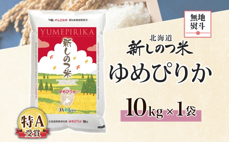 無地熨斗 北海道 R7年産 北海道産 ゆめぴりか 10kg 精米 米 白米 ごはん お米 新米 特A 10キロ 北海道米 ご飯 お取り寄せ 産地直送 送料無料 令和7年産 お届け 2025年11月上旬