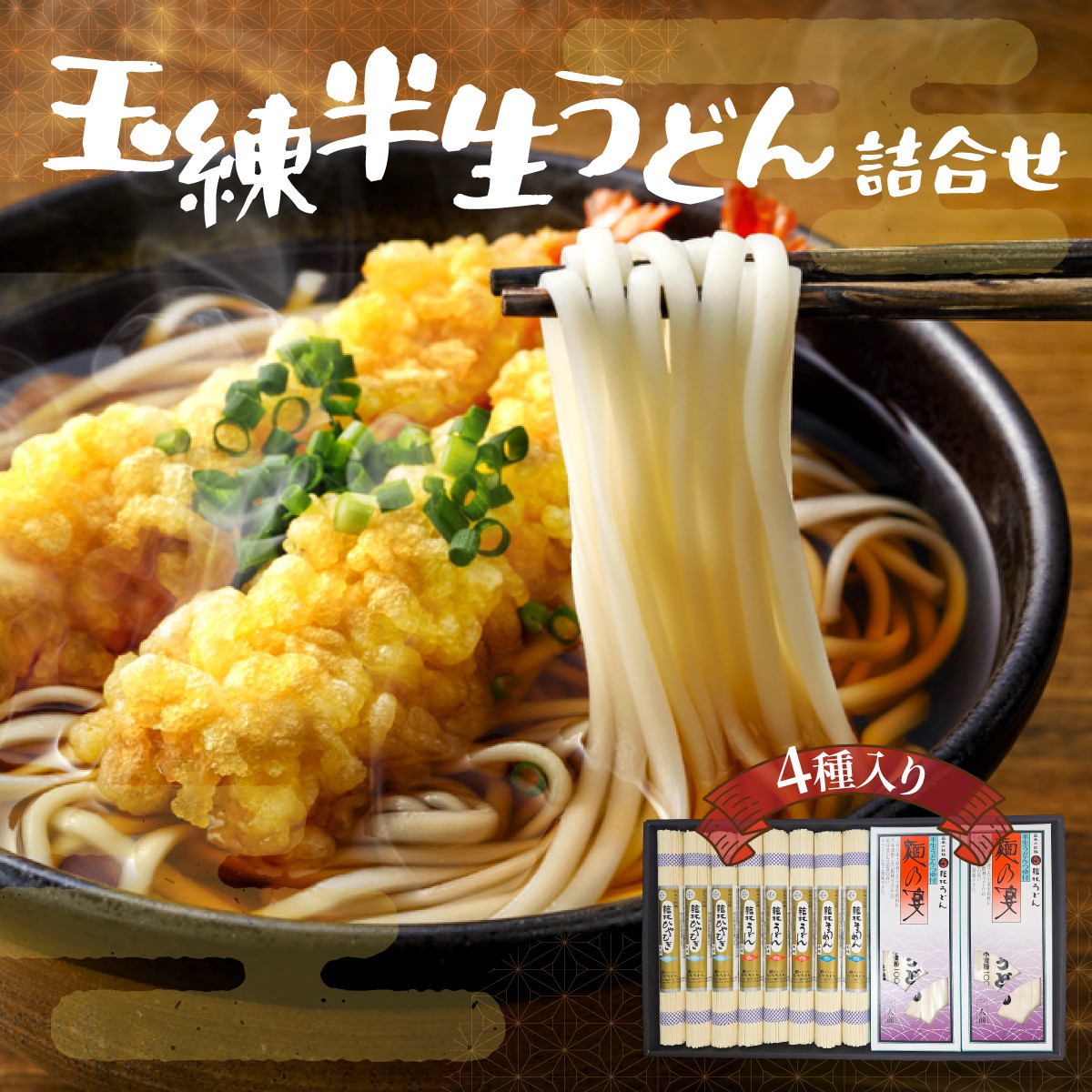 
                  玉練半生うどん詰合せ(秋冬用) ｜ 即席麺 箱買い 麺類 麺料理 お昼ごはん 夜食 常備食 買い置き ケース まとめ買い 箱入り おうちごはん 備蓄用 ひとりごはん 麺を探す 手軽な麺類 自宅に常備 麺のセット 一食分の麺 群馬県 館林市
                
