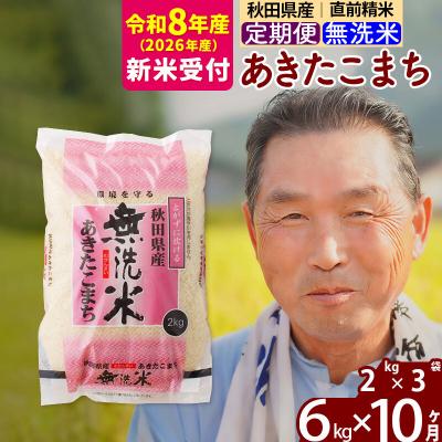 ふるさと納税 北秋田市 R8産 新米受付 《定期便10ヶ月》秋田県産あきたこまち6kg 無洗米|oomr-30410s