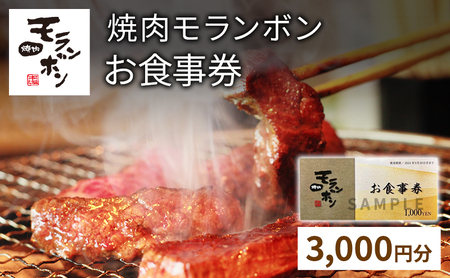 モランボン 焼肉 食事券 3000円 3枚 上越市 焼肉