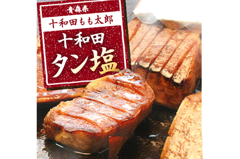 《定期便2ヶ月》十和田タン塩 豚タン（味付き焼肉用）380g×1パック【お試し】 十和田もも太郎 [ぶたタン 豚肉 焼肉]