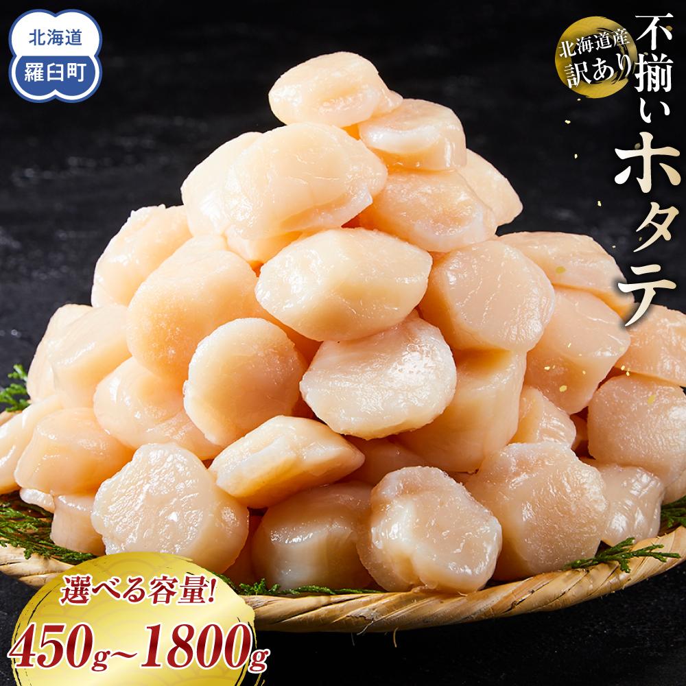 【ふるさと納税】北海道産 訳あり 不揃いホタテ 450g/ 900g/1350g/1800g ほたて ホタテ 帆立 貝柱 貝 刺身 海鮮丼 米 羅臼町 北海道 海鮮 生産者 支援