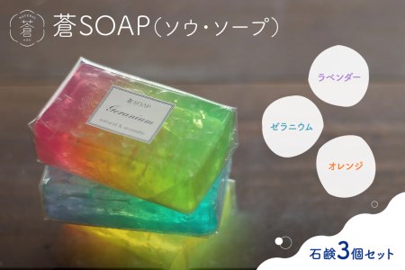 蒼SOAP(ソウ・ソープ)3個セット 石? 石けん せっけん 手作り石けん 固形石? 手洗い石けん キラキラせっけん 手洗い 洗顔 洗顔石? 日用品 せっけん専門店 049-06