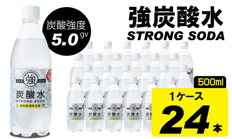 
            【強炭酸水】ストロングウォーター 500ml x 24本 (１ケース) 水・ミネラルウォーター ストロング スパークリングウォーター 炭酸水 0.5L 天然水 強炭酸 水 ハイボール ソーダ 割り材 友桝飲料 送料無料 水・ミネラルウォーター 炭酸飲料 ペットボトル 人気 ランキング 高評価 佐賀県 小城市
          