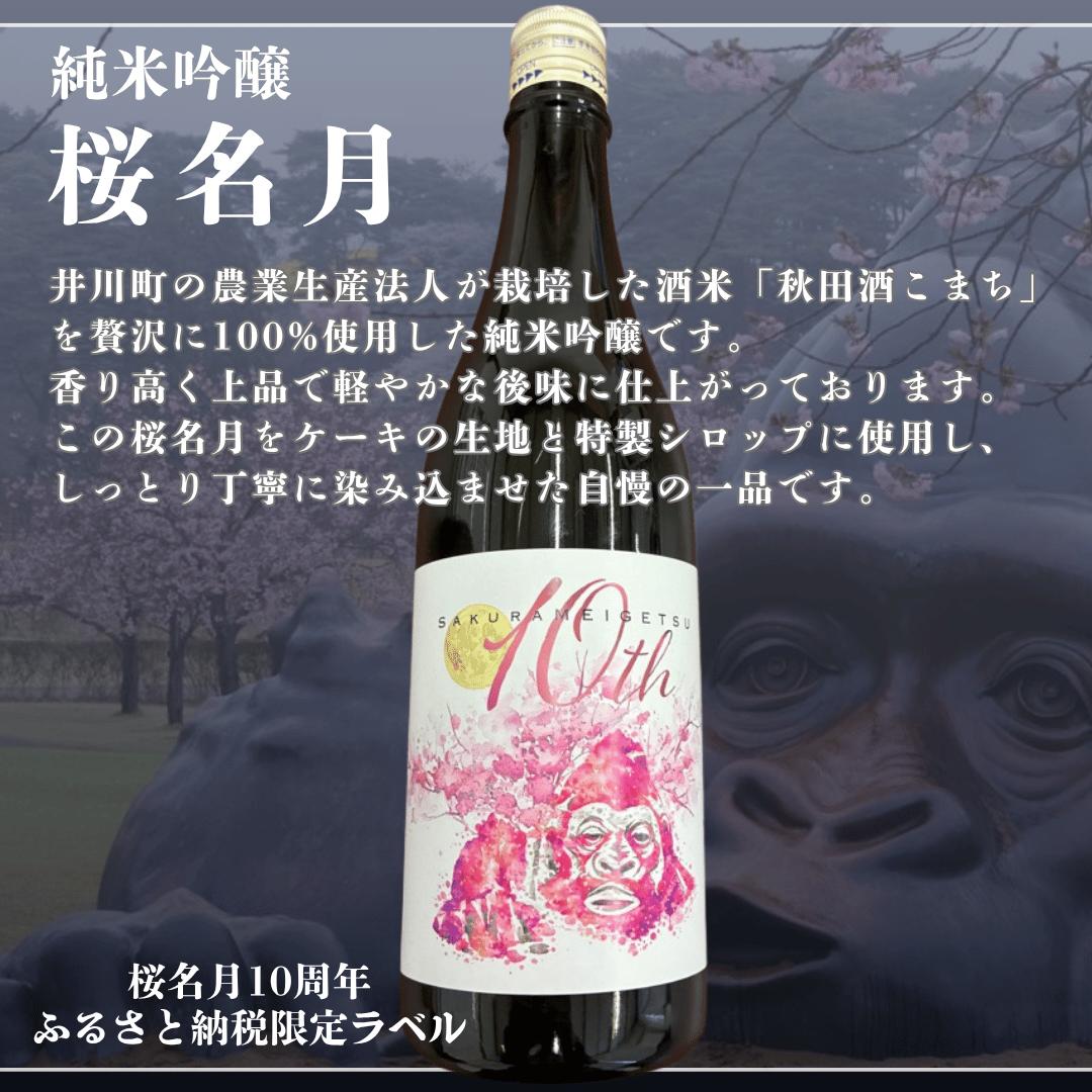 
                  純米吟醸 桜名月ケーキ（1本）日本酒ケーキ 地酒
                