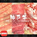 【ふるさと納税】定期便 神戸牛 満腹コース 3ヵ月連続お届け[ 肉 食べ比べ すき焼き 焼肉 切落し ]　【定期便・ お肉 牛肉 カルビ 霜降り 神戸ビーフ 国産 夕飯 肩ロース 複数回 3回 】