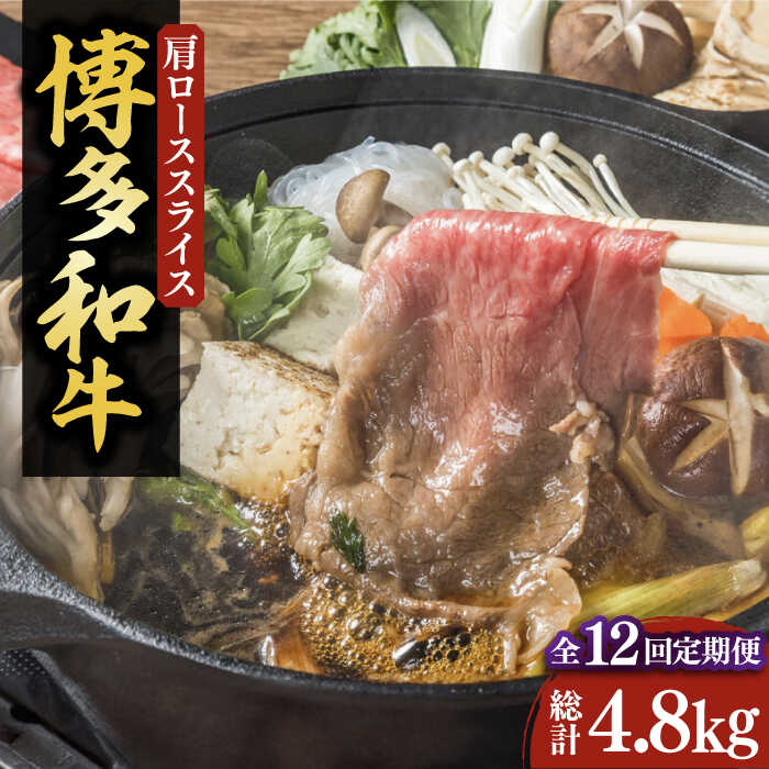 【ふるさと納税】【全12回定期便】【化粧箱入】博多和牛A5〜A4 すき焼用 肩ローススライス 400g たれ付《豊前市》【株式会社マル五】[VCL104] 344000 344000円