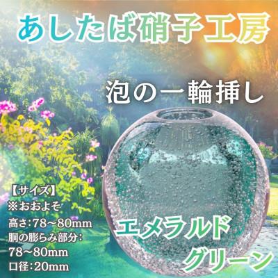 ふるさと納税 西桂町 国内製造_お花のある生活_光とお花でステキなお部屋を彩る泡の一輪挿し(エメラルドグリーン)