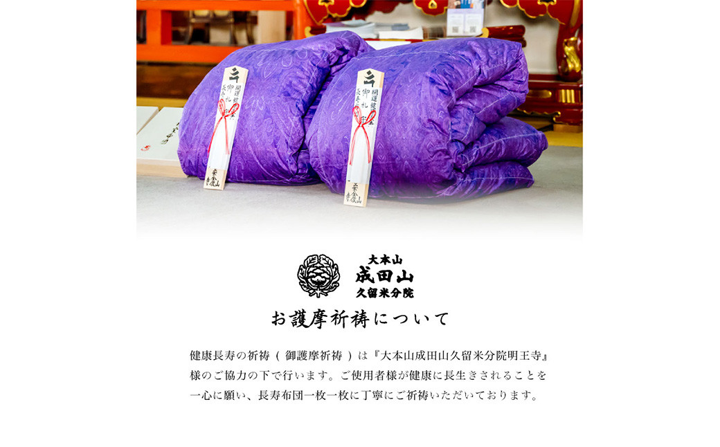長寿布団 シングルロング 成田山久留米分院にて『健康長寿』の祈願をこめて作る羽毛布団(紫)	
