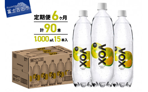 
【6か月定期便】VOX バナジウム 強炭酸水 1000ml 15本(レモンフレーバー)
