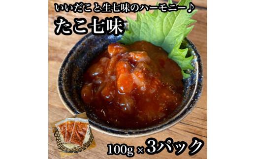 
たこ七味 3パック【たこ 珍味 おつまみ キムチ 惣菜 海鮮 いかの塩辛 珍味 お取り寄せ 御中元 お中元 お歳暮 父の日 母の日 贈り物 日本酒 焼酎】【神奈川県小田原市早川】
