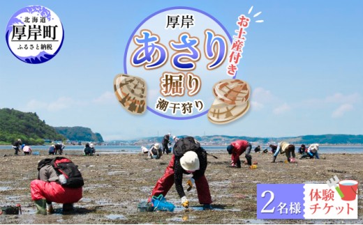 
厚岸「あさり掘り」潮干狩り 2名様 体験チケット（お土産付き） [№5863-0868]
