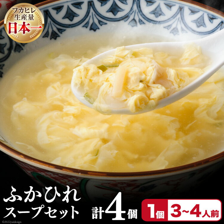 【ふるさと納税】フカヒレ 気仙沼産 ふかひれスープセット 250g×4p [遠藤商店 宮城県 気仙沼市 20564810] ふかひれ 鱶鰭 ふかひれスープ フカヒレスープ 中華 中華料理 スープ