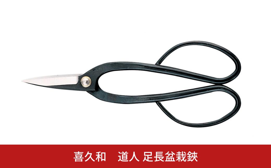 
            道人 足長盆栽鋏 盆栽 盆栽道具 はさみ ハサミ 鋏 [喜久和] 【010S727】
          