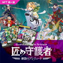 【ふるさと納税】「燕三条NFT 匠の守護者」スターターキット（5キャラ+キラカード1枚）【050S009】