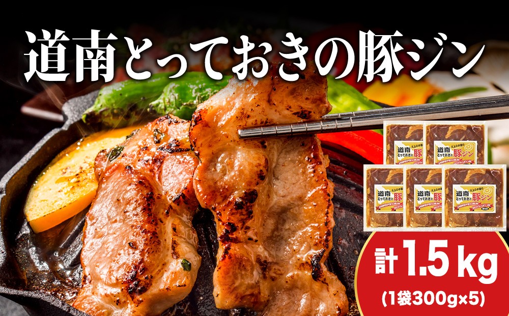 
            KS106 北海道産 ひこま豚　豚ジンギスカン  (300g×5袋) 焼肉　 お肉 豚肉 肉料理 味付き肉  お酒の肴 夕飯 おかず 特製のタレ
          
