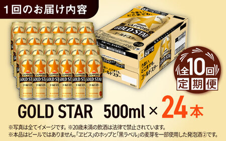 【全10回定期便】サッポロビール GOLD STAR 500ml×24缶 合計240缶  /ビール 発泡酒 ゴールドスター お酒 大分 日田 /[ARDC129]