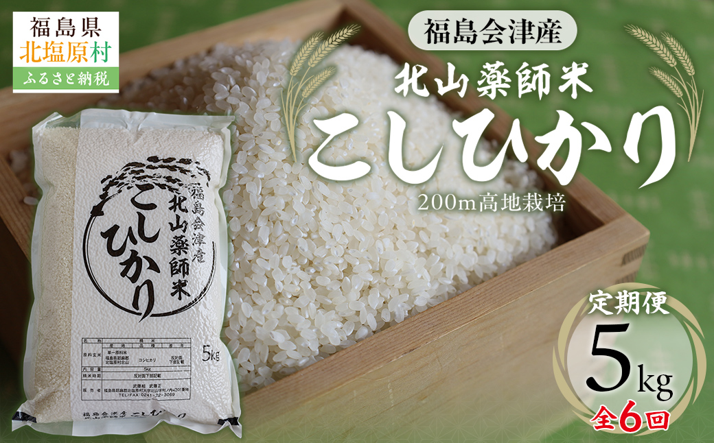 【6ヵ月定期便】福島会津産・北山薬師米こしひかり5kg×6回お届け(200m高地栽培） KBAG005