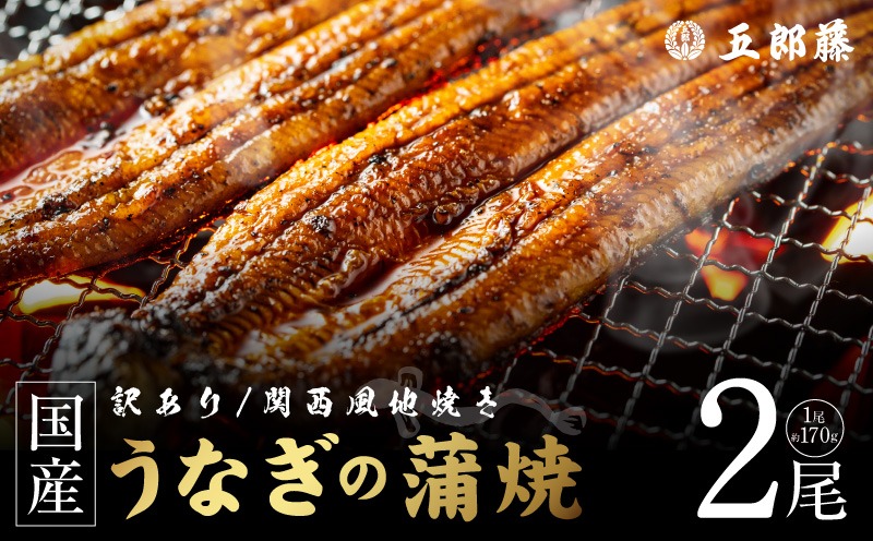 099H5076 【訳あり】老舗「五郎藤」関西風地焼き 国産有頭旨鰻 170g×2尾 計約340g前後 うなぎ ウナギ 蒲焼き 炭火