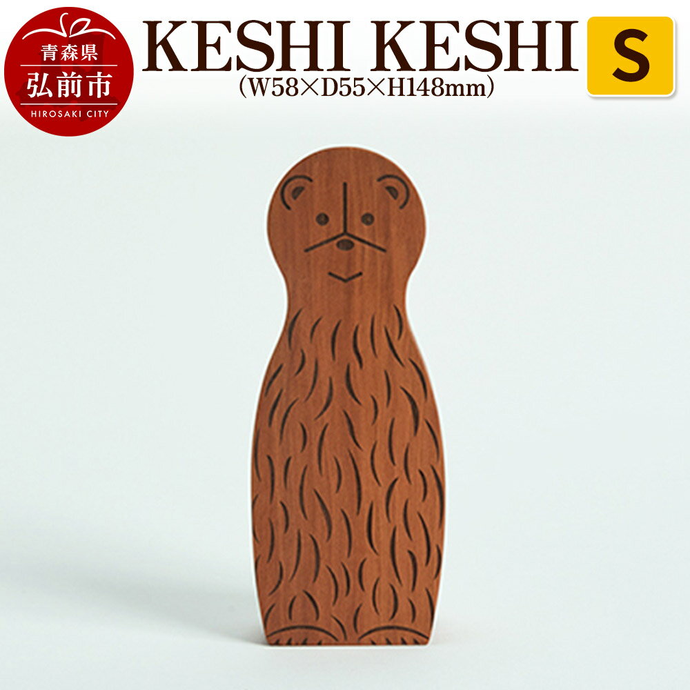 【ふるさと納税】KESHI KESHI S（W58×D55×H148mm）