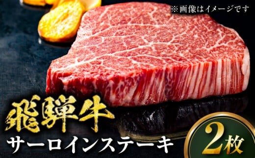 飛騨牛 サーロインステーキ 2枚 牛肉 ブランド牛 ステーキ 和牛 高級 贅沢 ごちそう 肉料理 鉄板焼き 網焼き 厚切り 霜降り サシ 柔らかい ジューシー 旨味 ギフト プレゼント 贈り物 贈答 お返し 父の日 母の日 敬老の日 サーロイン ステーキ 牛肉 和牛 人気 ランチ ディナー 肉料理 飛騨牛 岐阜市 / みわ屋 柳ヶ瀬店 [ANIX003]