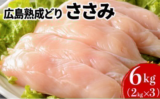 [№5895-0165]鶏肉 広島熟成どり ささみ 6kg (2kg×3)【配達不可：沖縄・離島
