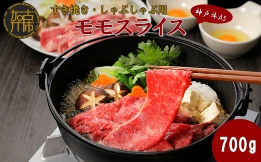 
            【神戸牛A5】すき焼き・しゃぶしゃぶ用 モモスライス700g《 鍋 お鍋 すきやき 牛すき 牛しゃぶ 神戸牛 A5 肉 お肉 牛肉 和牛 モモ すき焼き しゃぶしゃぶ ギフト 》【2405A16408】
          