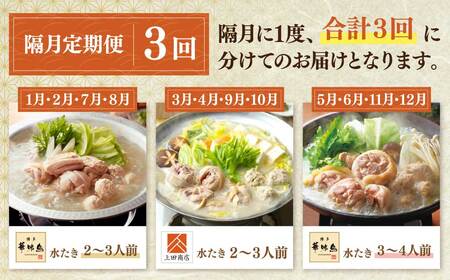 W08-92 博多名物　水炊き定期便【隔月定期便（年3回発送）】