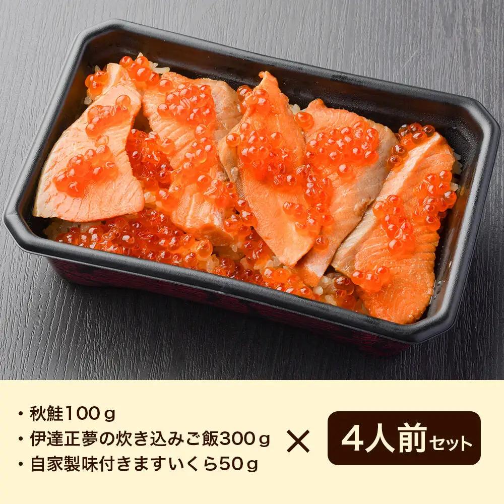 みやぎ飯【宮城県郷土料理】はらこ飯 4人前  鮭 腹子 いくら 郷土料理 漁亭 浜や 宮城県 名取市