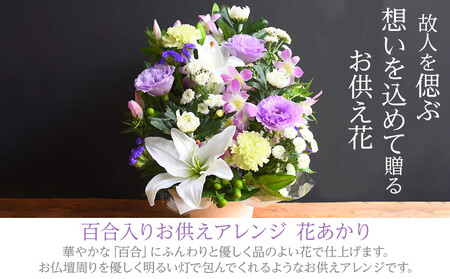 フラワーアレンジメント 花あかり　華やか