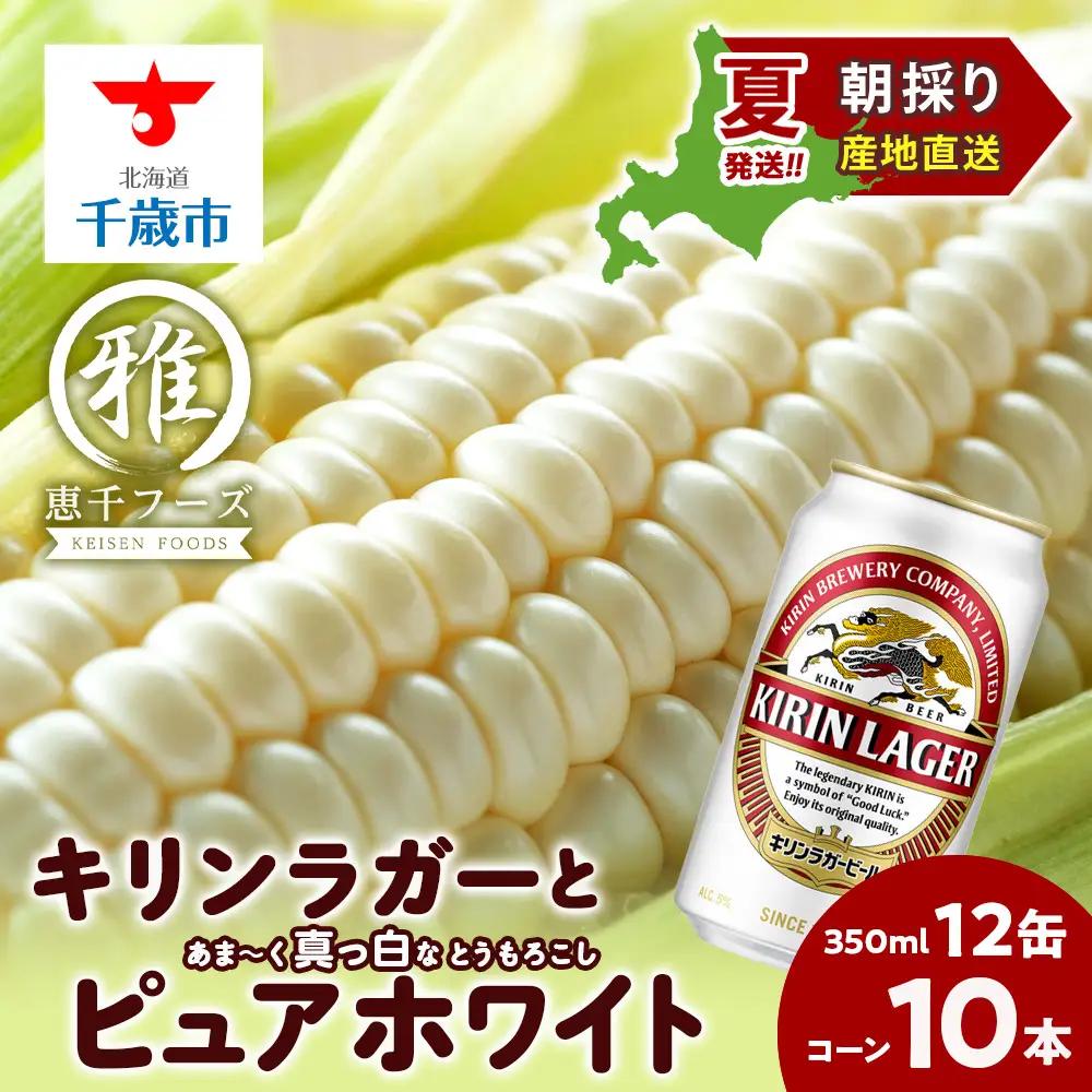 2026年夏発送 キリンラガービール 350ｍl 12缶＆白いとうもろこしピュアホワイト10本