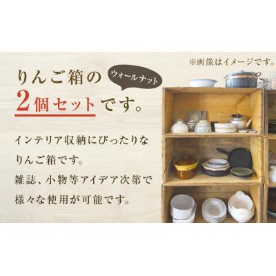ふるさと納税 石巻市 りんご箱 ウォールナット 2個セット 木箱 インテリア 木製 収納 無垢材 石巻 完成品 |  | 01