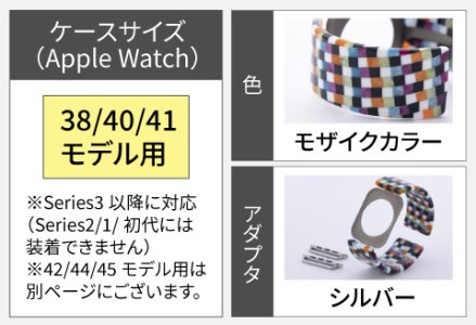 Apple Watch 専用バンド 「Air bangle」 モザイクカラー（38 / 40 / 41モデル）アダプタ シルバー