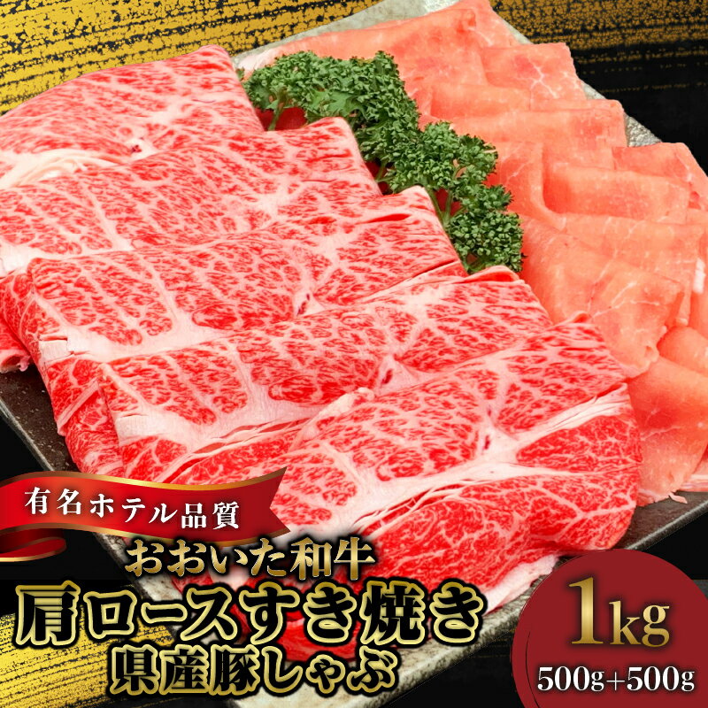 【ふるさと納税】【ホテルクオリティ】 4等級以上 おおいた和牛 肩ロース すき焼き 県産豚 ロース しゃぶしゃぶ セット 豊後牛 黒毛和牛 牛肉 豚肉 ビーフ ポーク 国産 食品 おかず お取り寄せ グルメ おすすめ お祝い ギフト 贈り物 プレゼント 贈答 大分県 別府市 送料無料