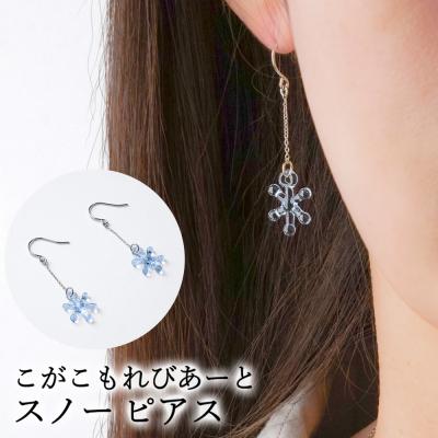 ふるさと納税 古河市 こがこもれびあーと スノー ピアス | ハンドメイド 手作り 職人 おしゃれ 繊細 耐熱 _GF07
