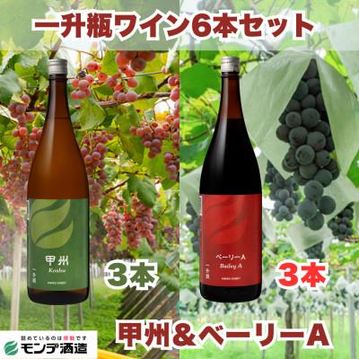 ふるさと納税 笛吹市 【モンデ酒造】一升瓶ワイン6本セット(甲州、ベーリーA、各3本)