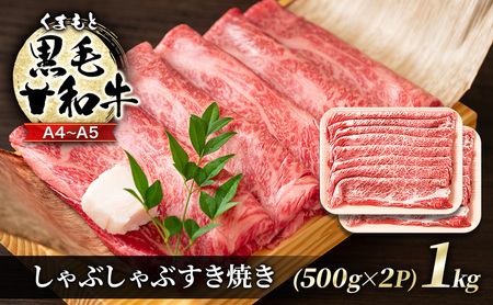 牛肉 A4〜A5 くまもと 黒毛和牛 しゃぶしゃぶ すき焼き 牛肉【1kg(500g×2p)】