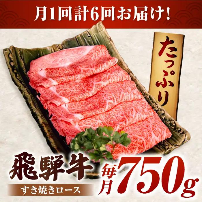 【6回定期】A5等級特選飛騨牛すきやき用ロース750g[AVAG006] 飛騨牛 定期便