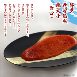 博多乾燥熟成明太子（旨口・辛口）セット 明太子 めんたいこ 辛子明太子 からし明太子 旨口 辛口 濃厚 熟成 スパイシー ハバネロ 辛い おつまみ おかず ご飯のおとも お茶漬け パスタ 福岡県 八女